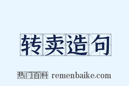 转卖造句是什么意思的图片